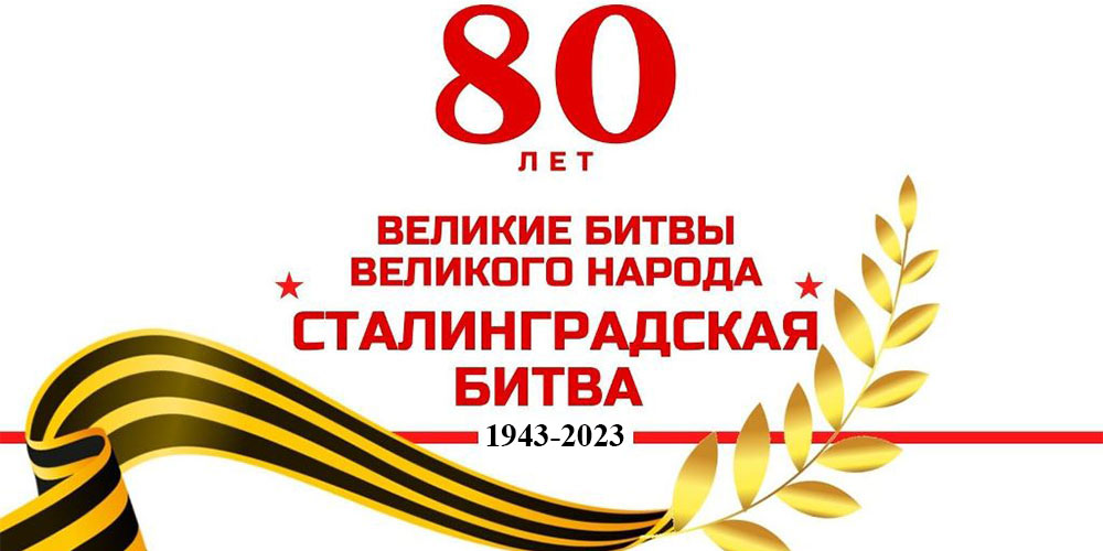 80 лет сталинградской битве картинки