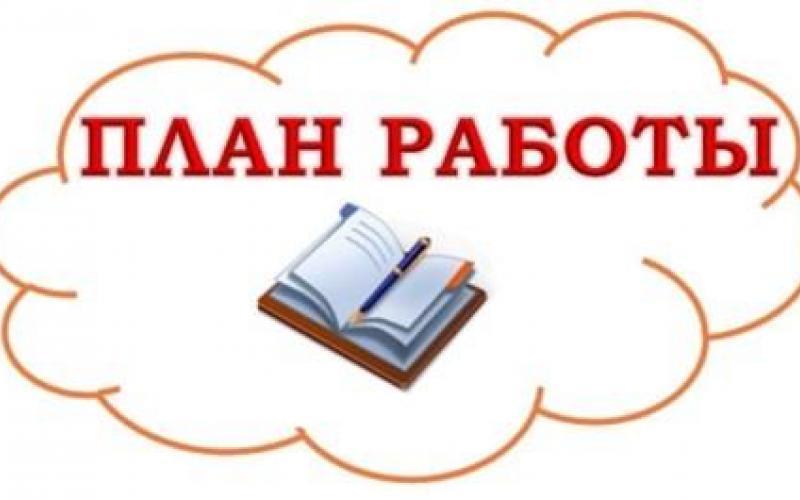 План на апрель